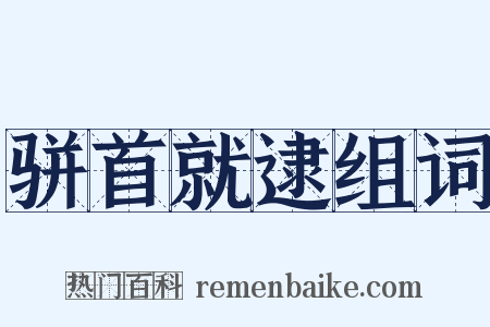 骈首就逮组词是什么意思的图片